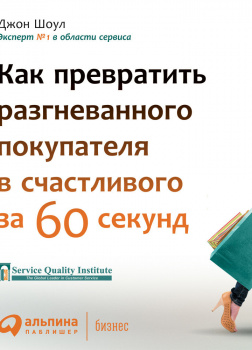 Лояльный клиент: Как превратить разгневанного покупателя в довольного за 1 минуту