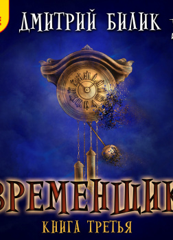 Временщик. Книга третья