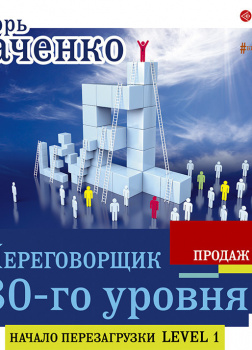 Переговорщик 80-го уровня. Простые правила успешных продаж