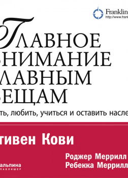 Главное внимание – главным вещам. Жить, любить, учиться и оставить наследие