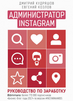 Администратор Instagram. Руководство по заработку