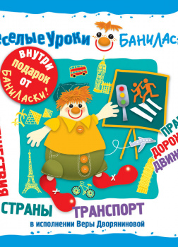 Дворянинова Вера – Веселые уроки Баниласки. Путешествия, страны, транспорт, правила дорожного движения