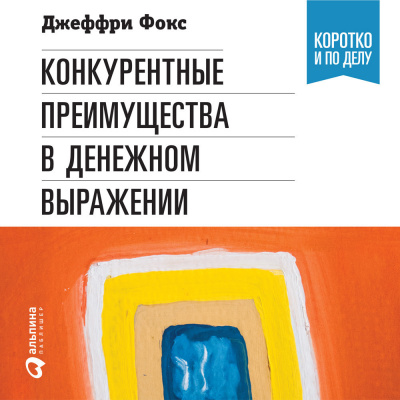 Конкурентные преимущества в денежном выражении