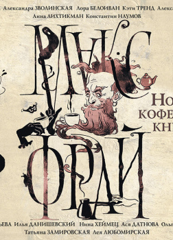 Новая кофейная книга (сборник)