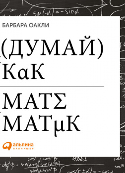 Думай как математик: Как решать любые задачи быстрее и эффективнее