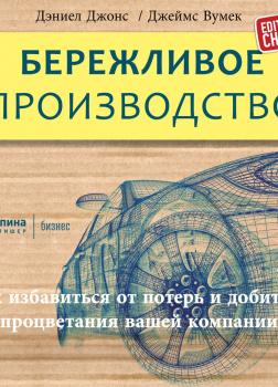 Бережливое производство: Как избавиться от потерь и добиться процветания вашей компании