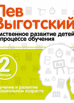 Обучение и развитие в дошкольном возрасте. Лекция 2