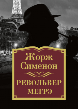 Револьвер  Мегрэ