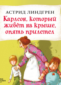 Слушать карлсон опять прилетел. Карлсон, который живет на крыше, опять прилетел. Карлсон который живёт на крыше опять прилетел слушать. Карлсон который живёт на крыше опять прилетел читать. Аудиокнига Карлсон.