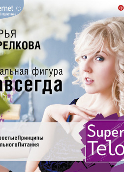 SuperTelo. Идеальная фигура навсегда. П4:#ПростыеПринципыПравильногоПитания