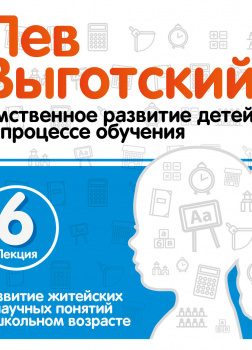 Развитие житейских и научных понятий в школьном возрасте. Лекция 6