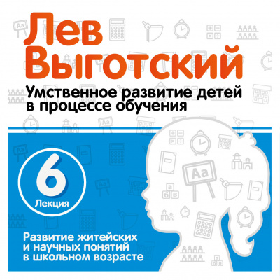 Развитие житейских и научных понятий в школьном возрасте. Лекция 6