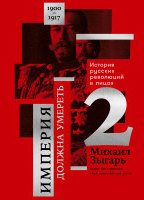 Империя должна умереть: История русских революций в лицах. 1900-1917. Часть 2