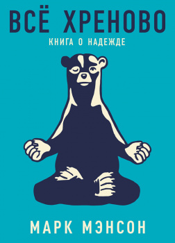 Всё хреново: Книга о надежде