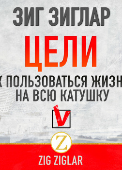 Цели. Как пользоваться жизнью на всю катушку