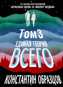 Единая теория всего. Том 3. Антропный принцип