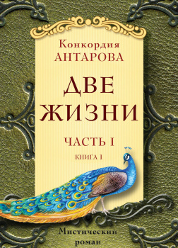 Две жизни. Часть 1. Книга 1