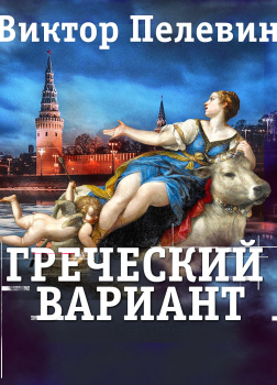 Греческий вариант