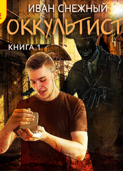 Оккультист. Книга первая