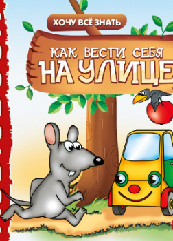 Хочу Все Знать. Как вести себя на улице