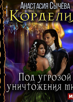 Корделия. Книга 3. Под угрозой уничтожения мира