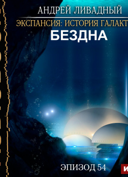 Экспансия: История Галактики. Эпизод 54. Бездна