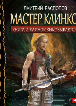 Мастер клинков. Книга 2. Клинок выковывается