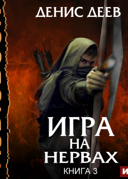 Игра на нервах. Книга 3