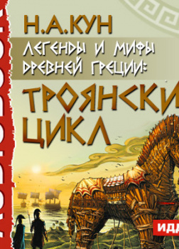 Легенды и мифы древней Греции: Троянский цикл