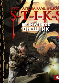 S-T-I-K-S. Внешник
