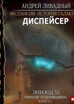 Экспансия: История Галактики. Эпизод 55. Диспейсер