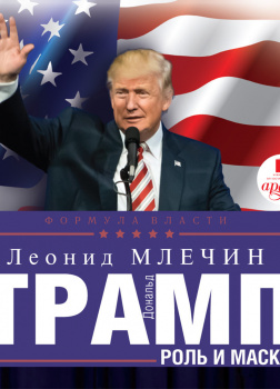 Дональд Трамп: роль и маска