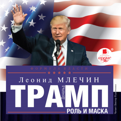 Дональд Трамп: роль и маска