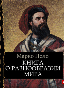 Книга о разнообразии мира