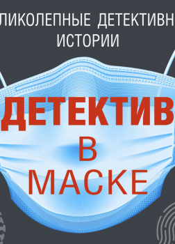 Детектив в маске