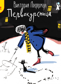 Первокурсница