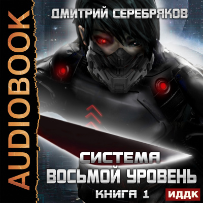 Система. Восьмой уровень. Книга 1