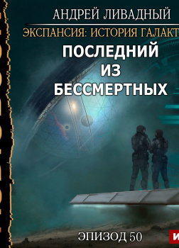 Экспансия: История Галактики. Эпизод 50. Последний из Бессмертных