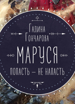 Маруся. Попасть — не напасть