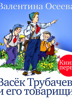Васёк Трубачёв и его товарищи часть 1