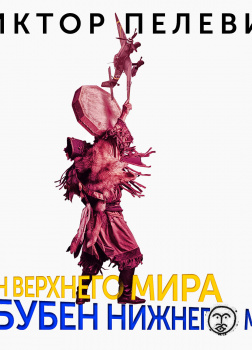 Бубен Верхнего мира. Бубен Нижнего мира