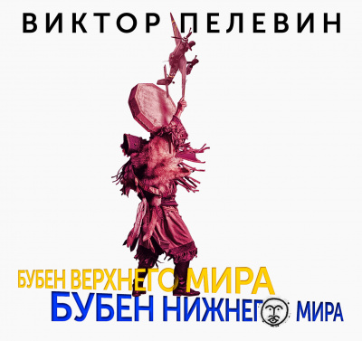 Бубен Верхнего мира. Бубен Нижнего мира