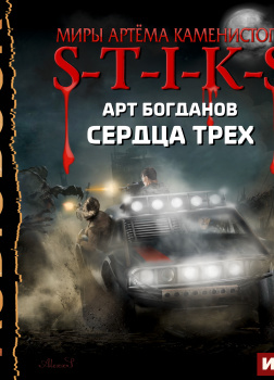 S-T-I-K-S. Сердца трех