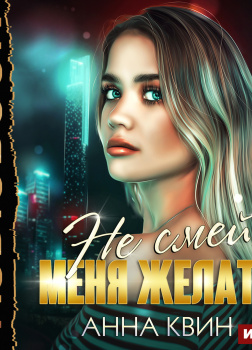 Не смей меня желать