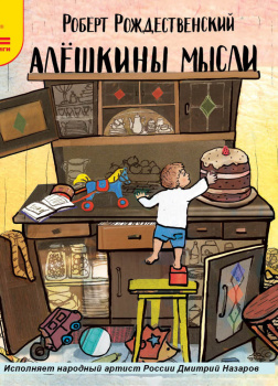 Алешкины мысли