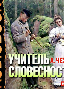 Учитель словесности