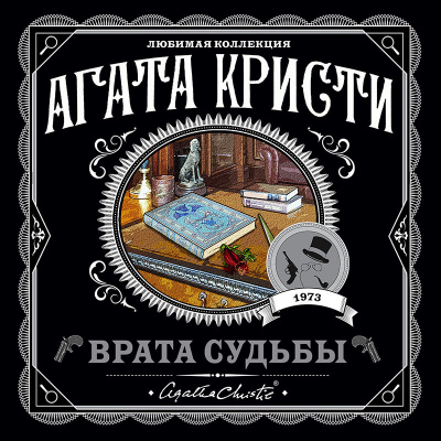 Врата судьбы