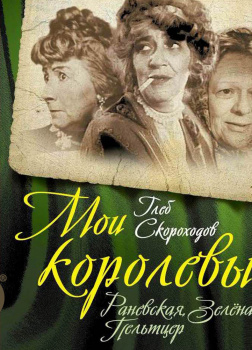 Мои королевы: Раневская, Зелёная, Пельтцер