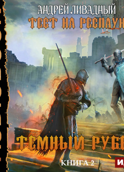 Ливадный Андрей – Тест на респаун. Книга 2. Темный рубеж