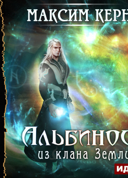 Альбинос из клана Земли